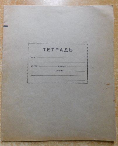 Orosz iskolai füzet